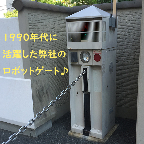 チェーンゲート について 40年の歴史あるロボットゲート シー ティ マシン セキュリティに関する製品およびサービスの販売 設置 サポート