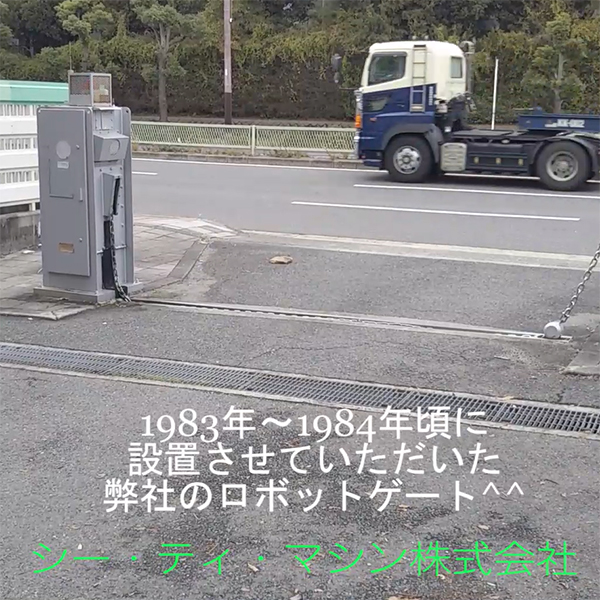 1980年代の弊社ロボットゲート作動風景 シー ティ マシン セキュリティに関する製品およびサービスの販売 設置 サポート