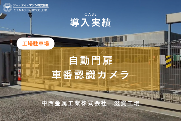 自動門扉と車番認識システムを組み合わせた、中西金属工業・滋賀工場の導入事例