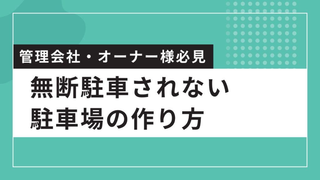 無断駐車されない駐車場の作り方