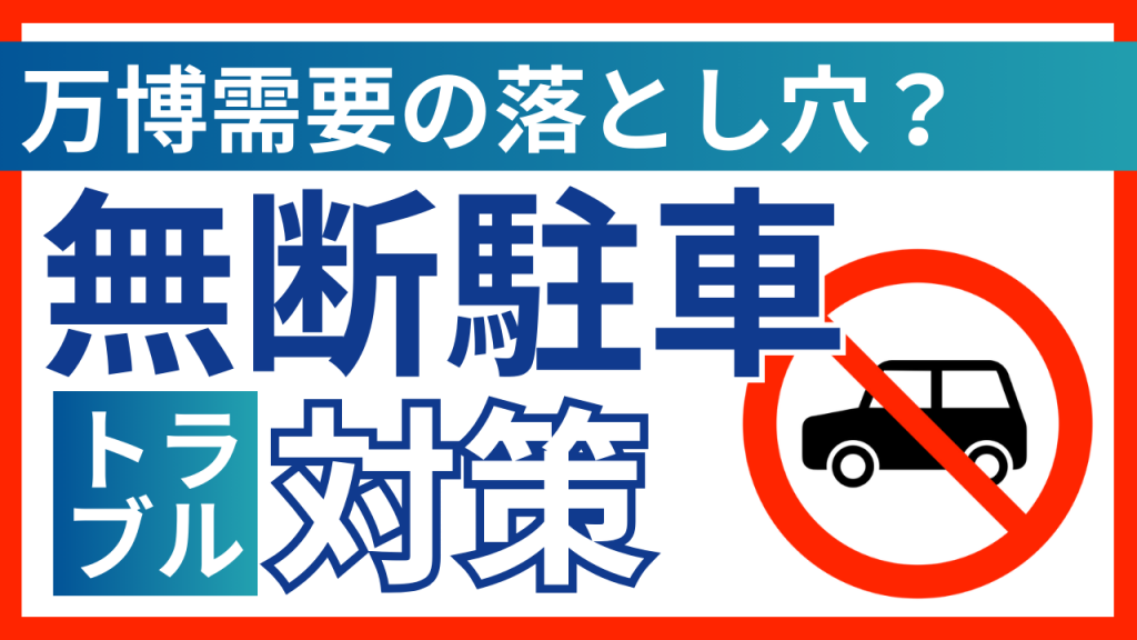 万博需要の落とし穴？駐車場の無断駐車対策