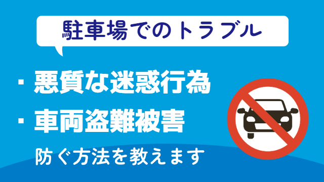 駐車場トラブルを防ぐ方法
