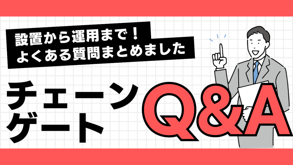 設置から運用まで！チェーンゲートQ&A完全版