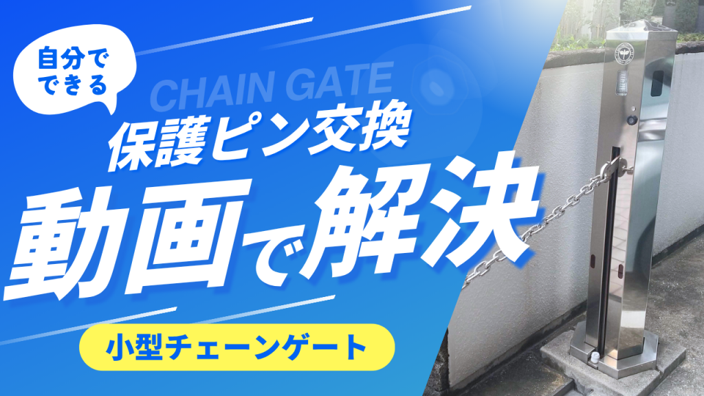設置から運用まで！チェーンゲートQ&A完全版