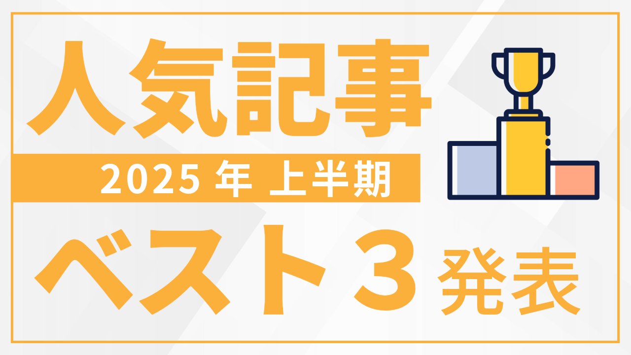 2025年上半期のお役立ち情報人気記事ベスト3