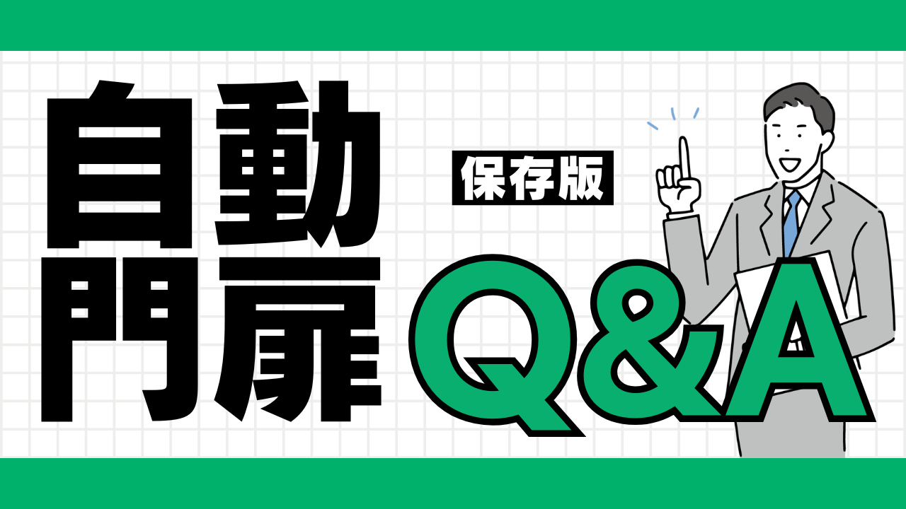 保存版！自動門扉のQ&A