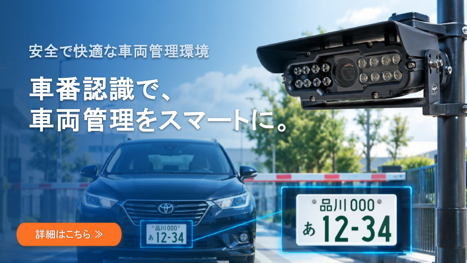 車番認識システムで、車両管理をスマートに。詳細はこちら